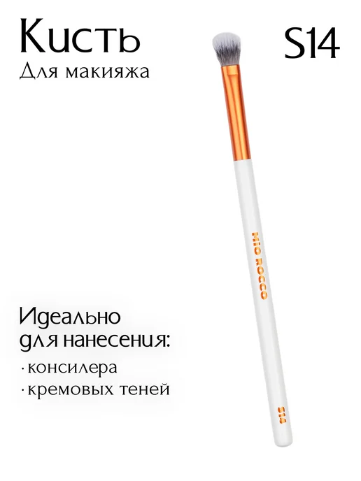 MiO ROCCO Кисть для макияжа консилера, кремовых теней S14 Pioneria, белый, фото 2