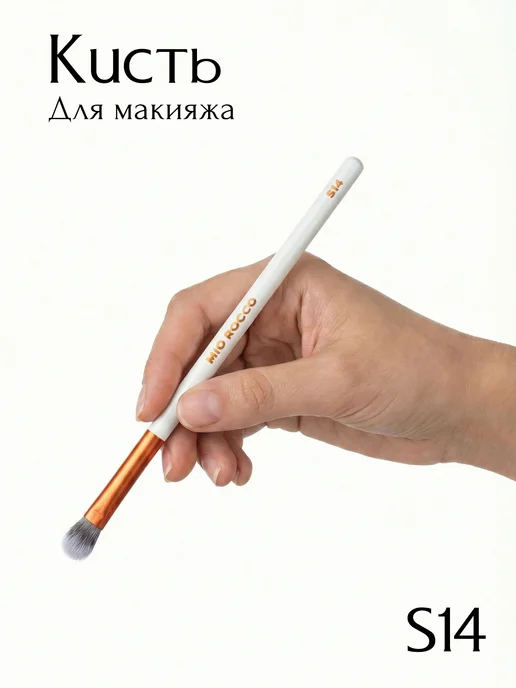 MiO ROCCO Кисть для макияжа консилера, кремовых теней S14 Pioneria, белый, фото 4