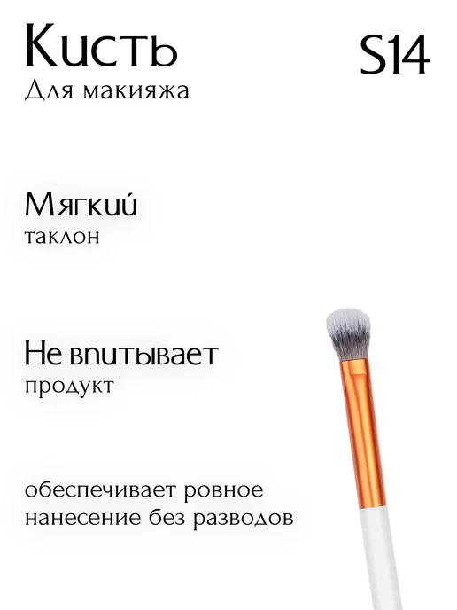 MiO ROCCO Кисть для макияжа консилера, кремовых теней S14 Pioneria, белый, фото 5