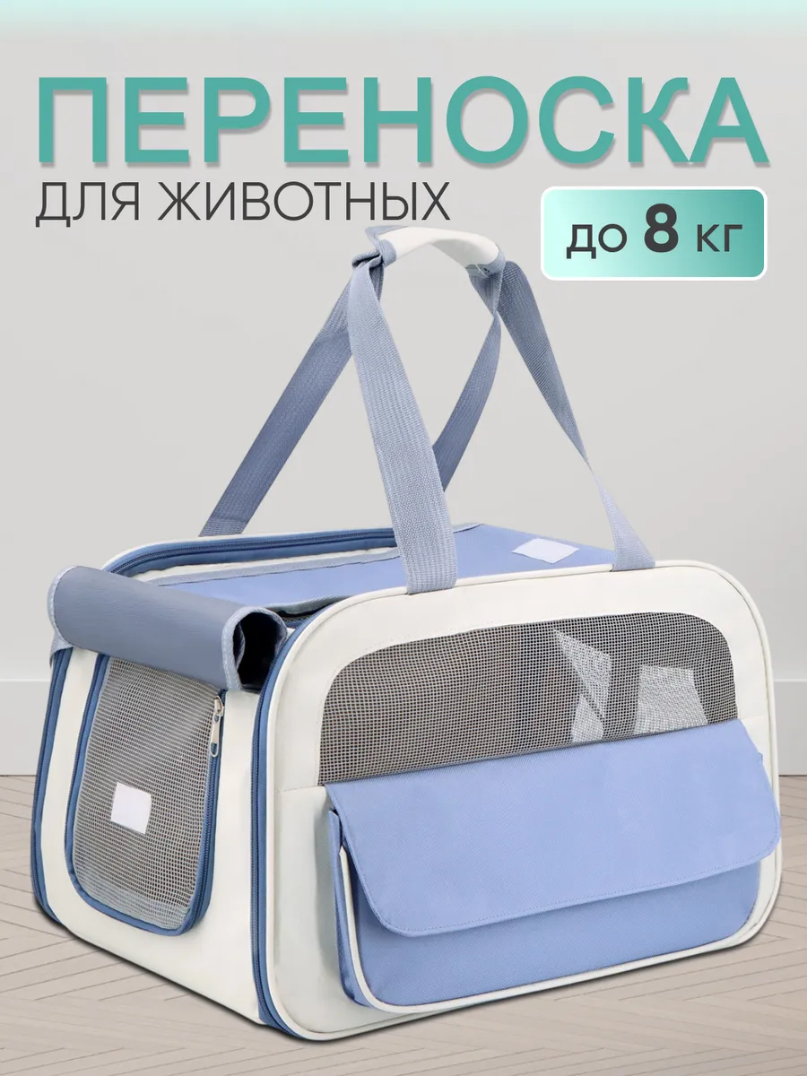 Переноска для кошек и собак