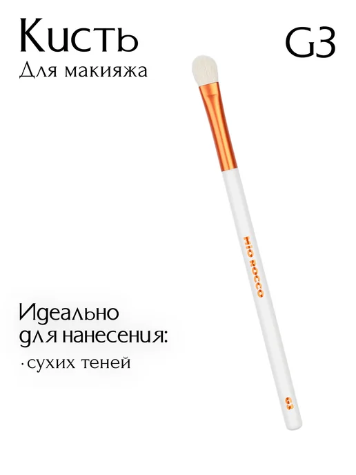 MiO ROCCO Кисть для макияжа, для растушевки теней G3 плоская, Pioneria, белый, фото 2