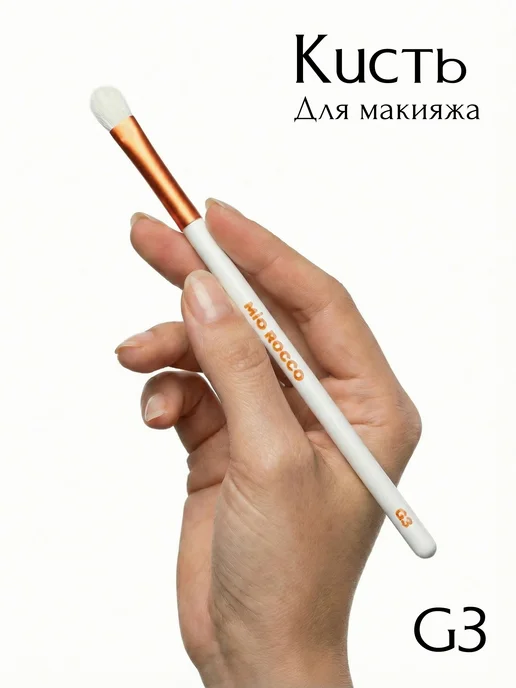 MiO ROCCO Кисть для макияжа, для растушевки теней G3 плоская, Pioneria, белый, фото 4