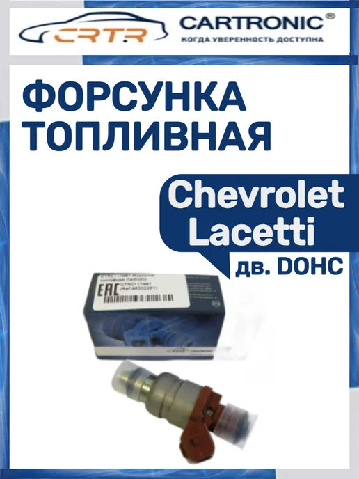CARTRONIC Форсунка топливная Chevrolet Lacetti, вариант