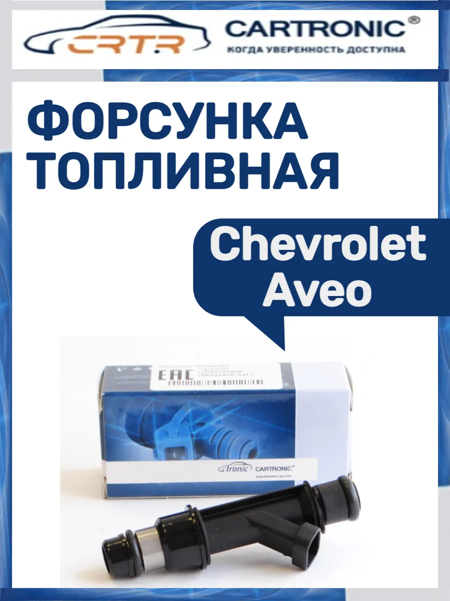 Форсунка топливная Chevrolet Aveo