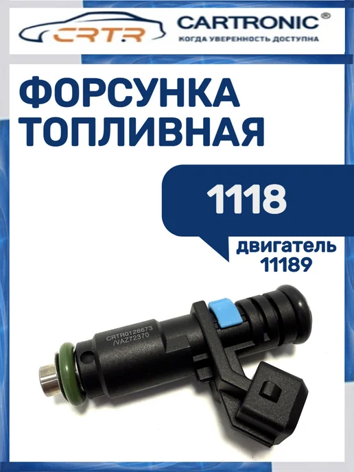 CARTRONIC Форсунка топливная 1118, вариант