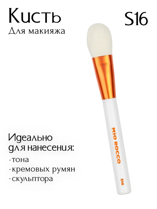 MiO ROCCO Кисть для макияжа, для тона, румян, S16 Pioneria, белый, фото 2