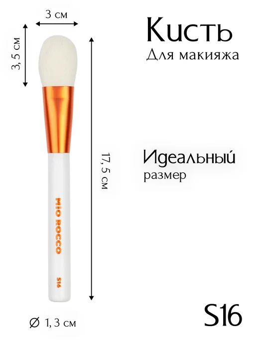 MiO ROCCO Кисть для макияжа, для тона, румян, S16 Pioneria, белый, фото 4