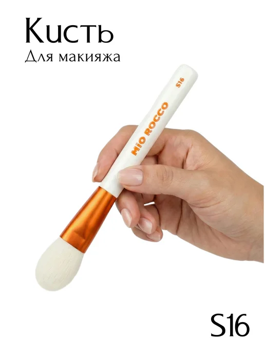 MiO ROCCO Кисть для макияжа, для тона, румян, S16 Pioneria, белый, фото 5