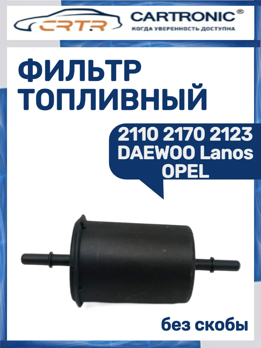 Фильтр топливный 2110 2170 2123
