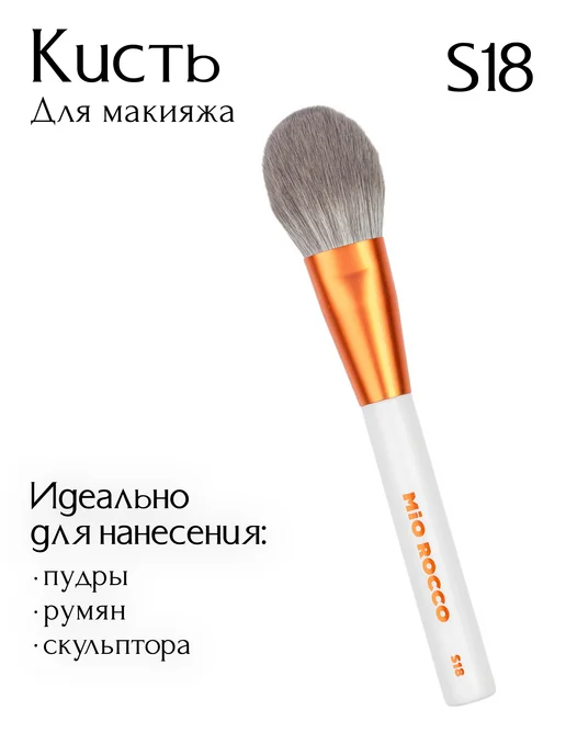 MiO ROCCO Кисть для макияжа, для пудры, румян, S18 Pioneria, вариант, фото 2