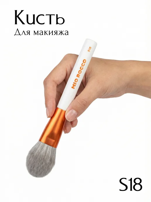 MiO ROCCO Кисть для макияжа, для пудры, румян, S18 Pioneria, вариант, фото 5