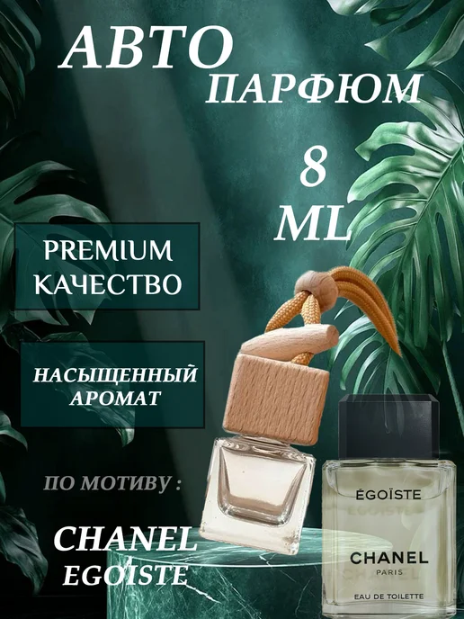XOXO PARFUM АвтоПарфюм Egoiste, вариант