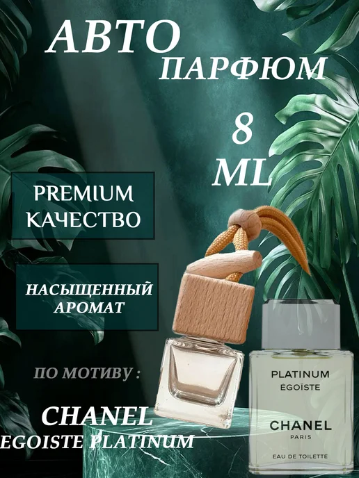 XOXO PARFUM АвтоПарфюм Egoiste Platinum, вариант