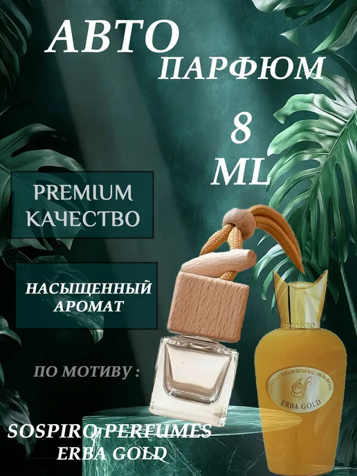 XOXO PARFUM АвтоПарфюм Egoiste, золотой