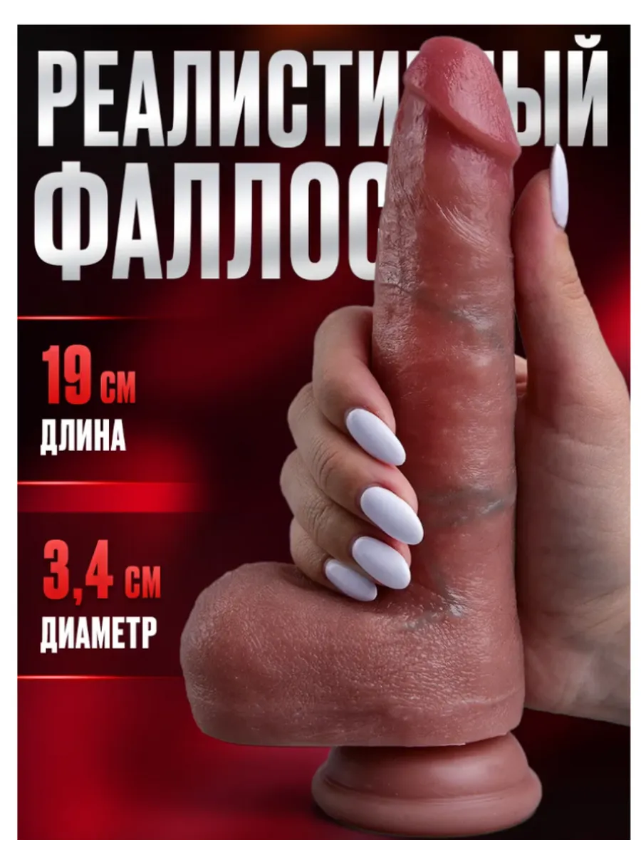 Дилдо Фаллоимитатор на присоске реалистичный страпон 18+