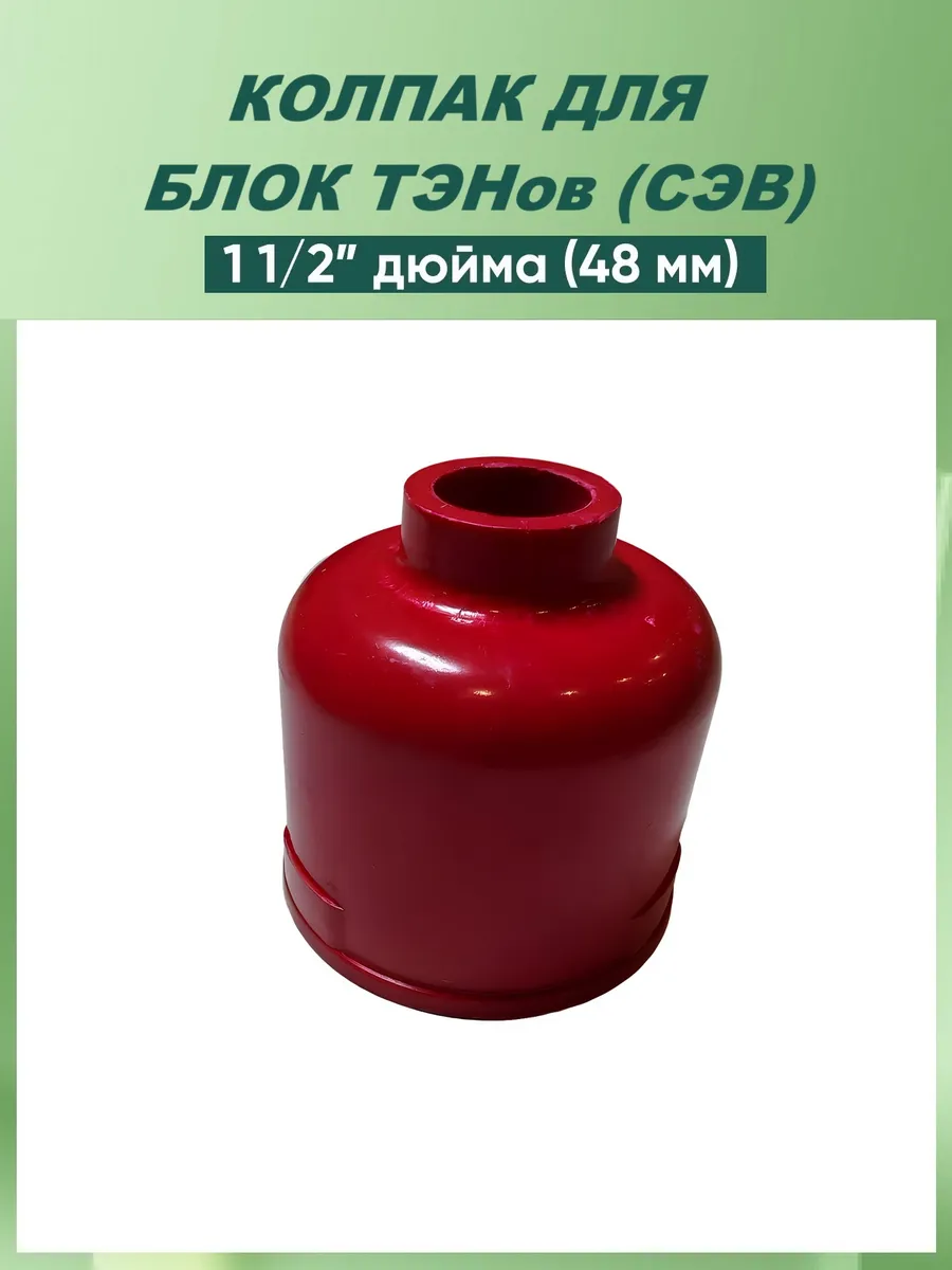 Колпак изоляционный на тэн G-1.5 дюйма (48 мм)