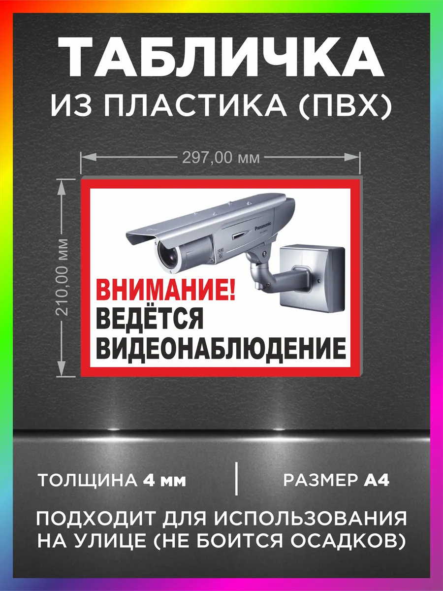 Табличка "Видеонаблюдение" / А4 / ПВХ 4мм