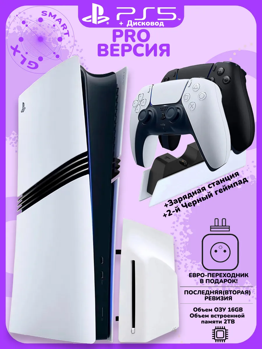 PlayStation 5 Pro 2ТБ+Дисковод+черный геймпад+станция SONY 764886557 купить за 147 941 ₽ в интернет‑магазине Wildberries