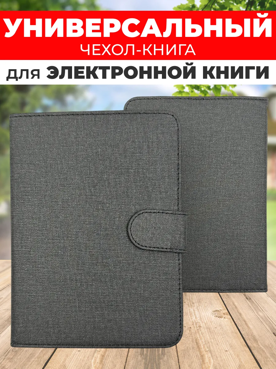 Универсальный чехол для электронной книги 6 дюймов