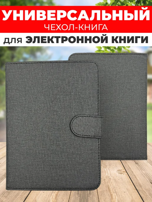 ТОРОБОРО Универсальный чехол для электронной книги 6 дюймов, вариант