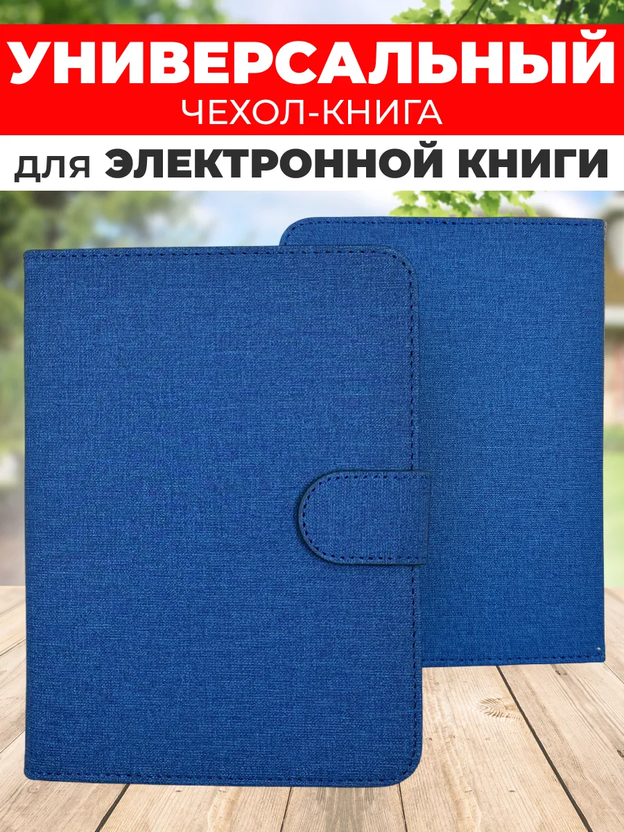 Универсальный чехол для электронной книги 6 дюймов
