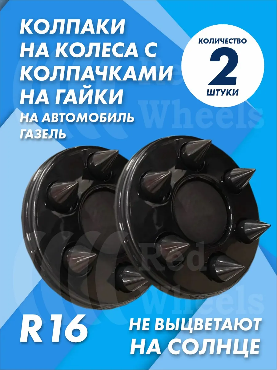 Колпаки на Газель с колпачками