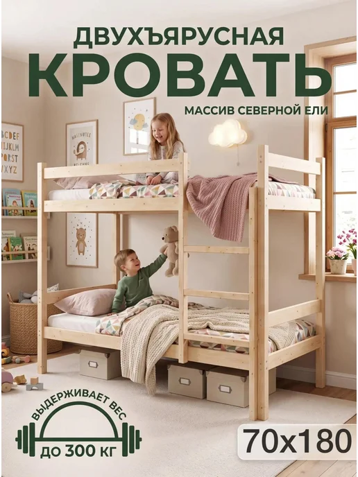 Lunari Home Кровать двухъярусная деревянная для детей подростков 90х180, 70x180