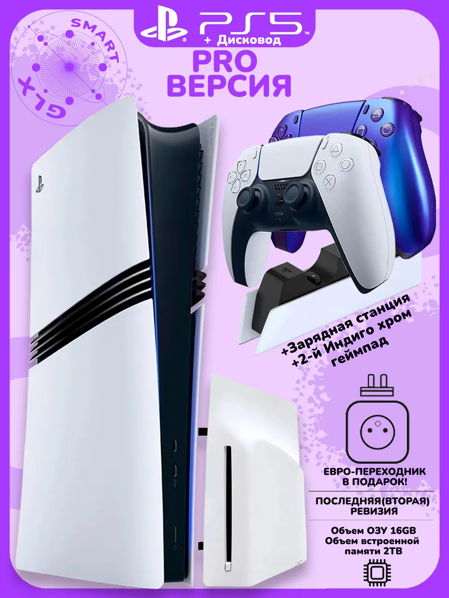 PlayStation 5Pro 2ТБ+Дисковод+индиго геймпад+станция SONY 764937965 купить за 147 941 ₽ в интернет‑магазине Wildberries