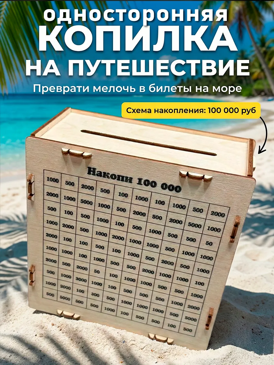 Копилка деревянная для денег 100 тысяч