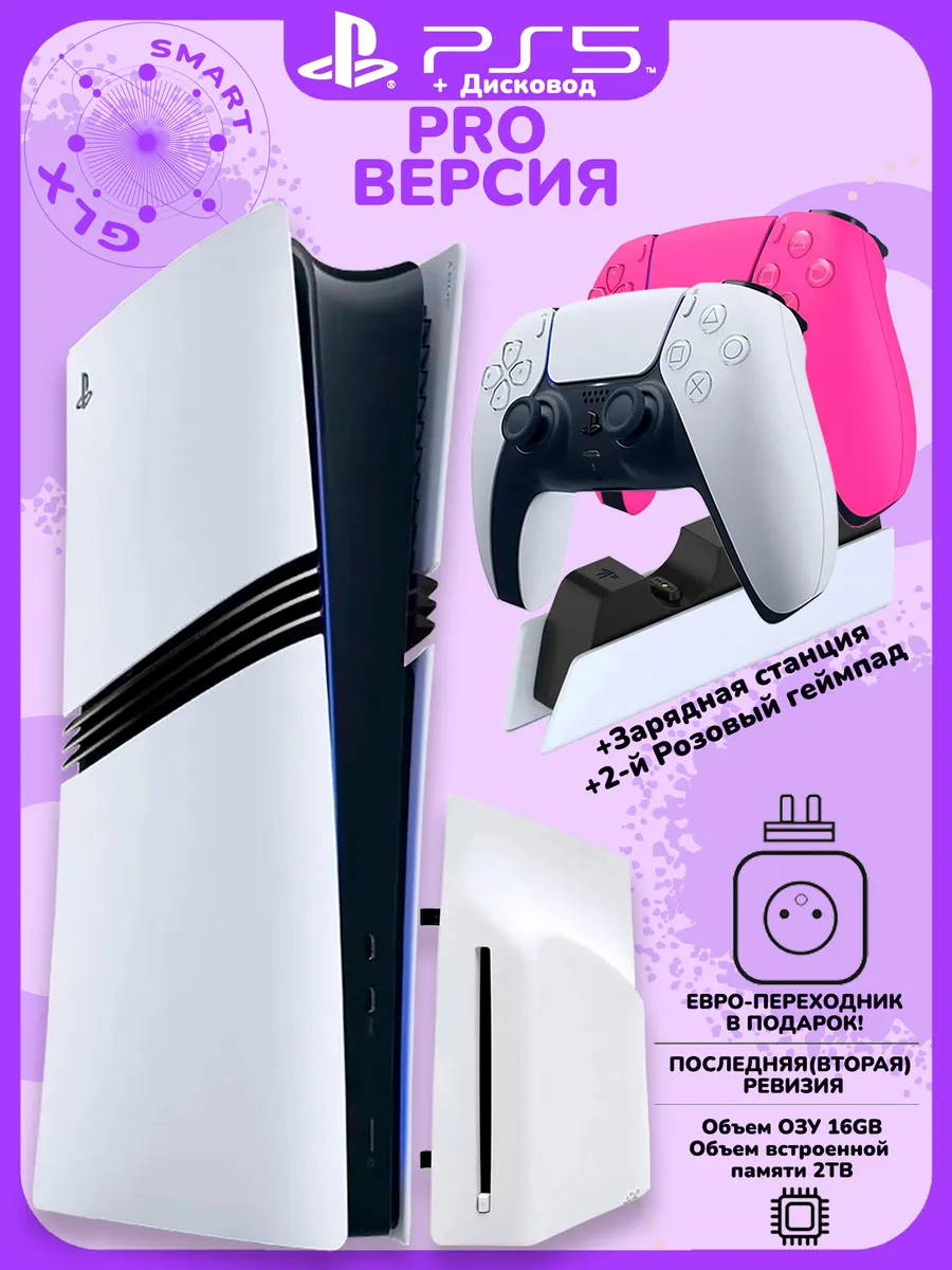 PlayStation5 Pro 2ТБ+Дисковод+розовый геймпад+станция SONY 764960460 купить за 147 941 ₽ в интернет‑магазине Wildberries