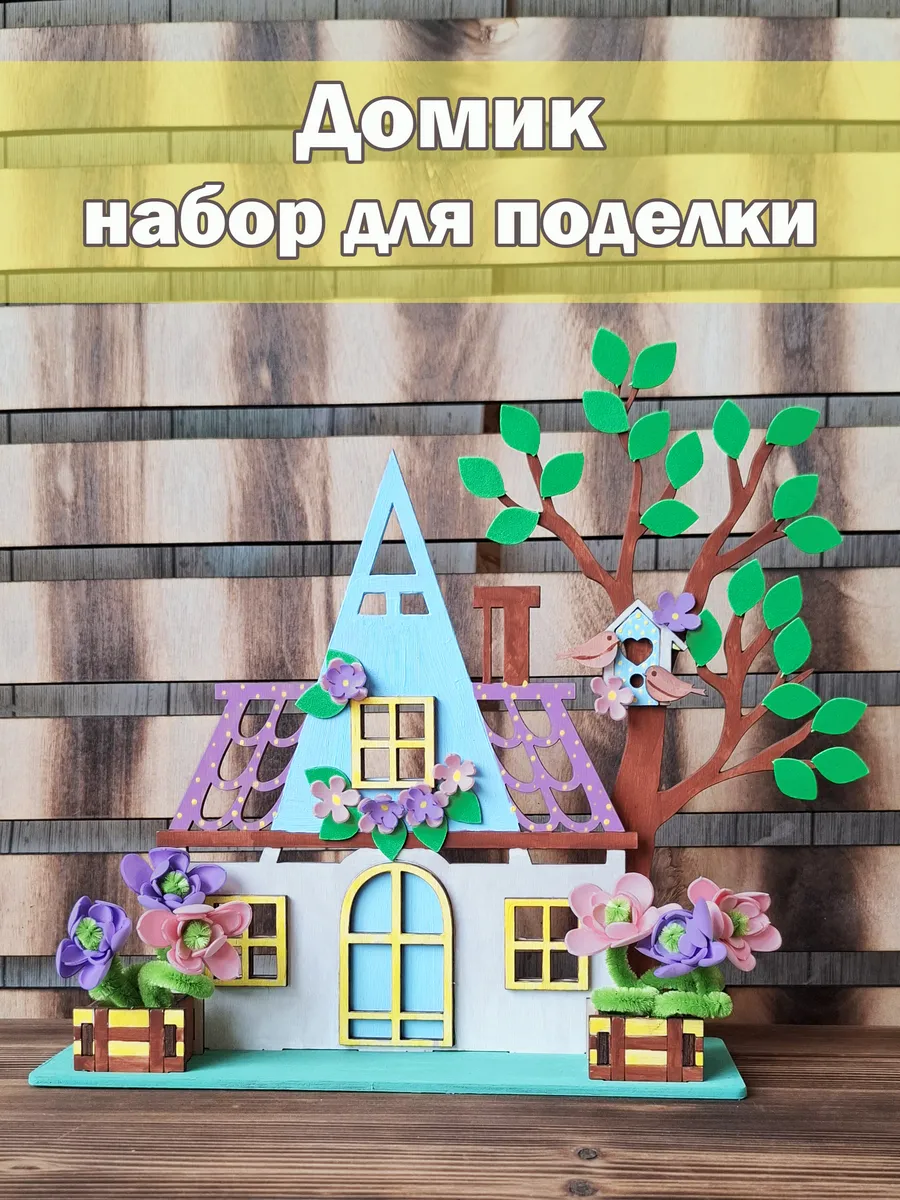 Набор для весенней, летней поделки Домик