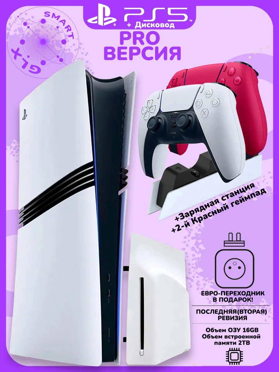 PlayStation5 Pro 2ТБ+Дисковод+космик геймпад+станция SONY 764970903 купить за 147 941 ₽ в интернет‑магазине Wildberries
