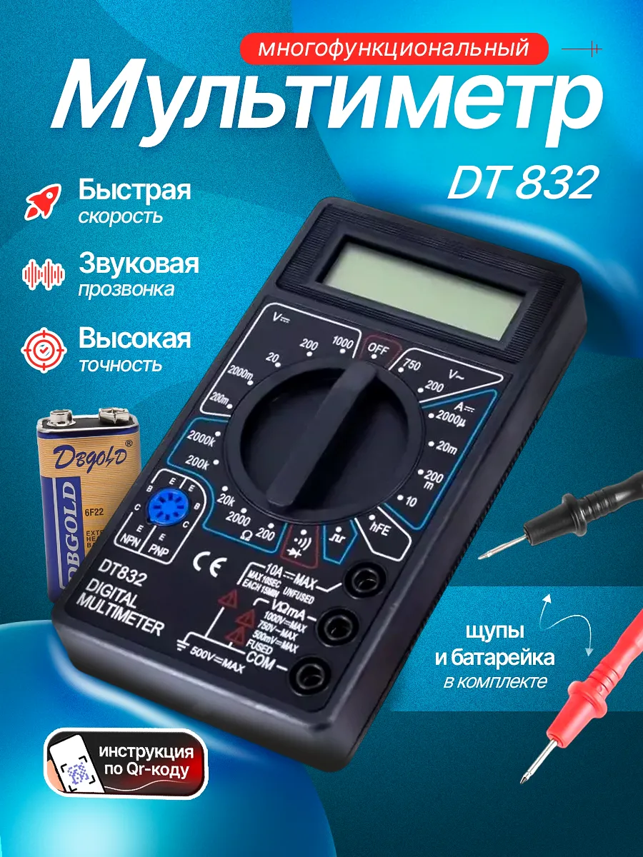 Мультиметр DT-832 с прозвонкой, тестер напряжения