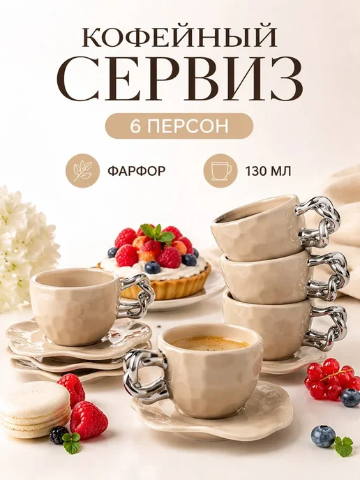 lenardi Кофейный набор на 6 персон 130мл, 130 мл