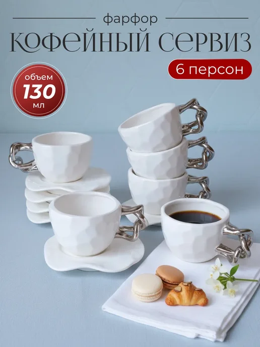 lenardi Кофейный сервиз на 6 персон, белый