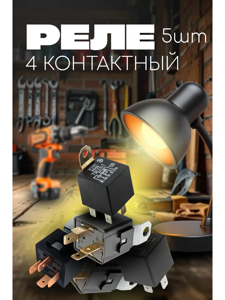 Реле универсальное 4-контактное 5 штук 12В 30А
