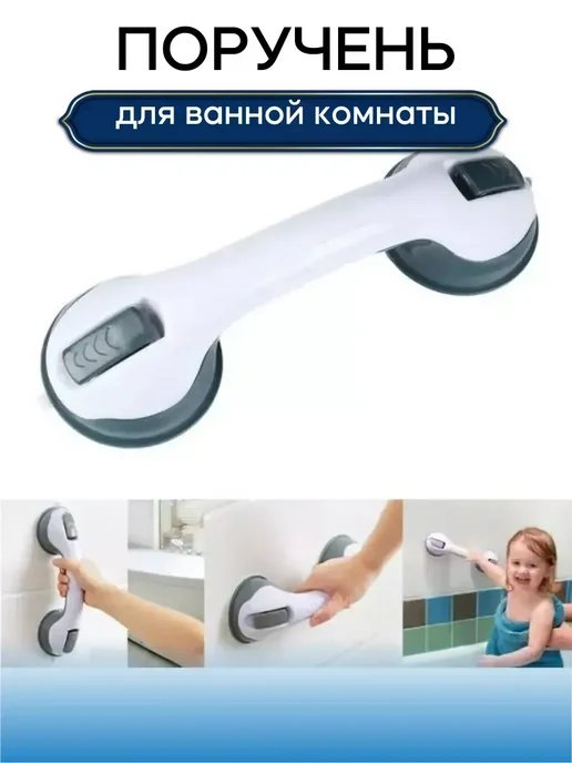 споти бренд Ручка в ванную для пожилых на присосках, белый