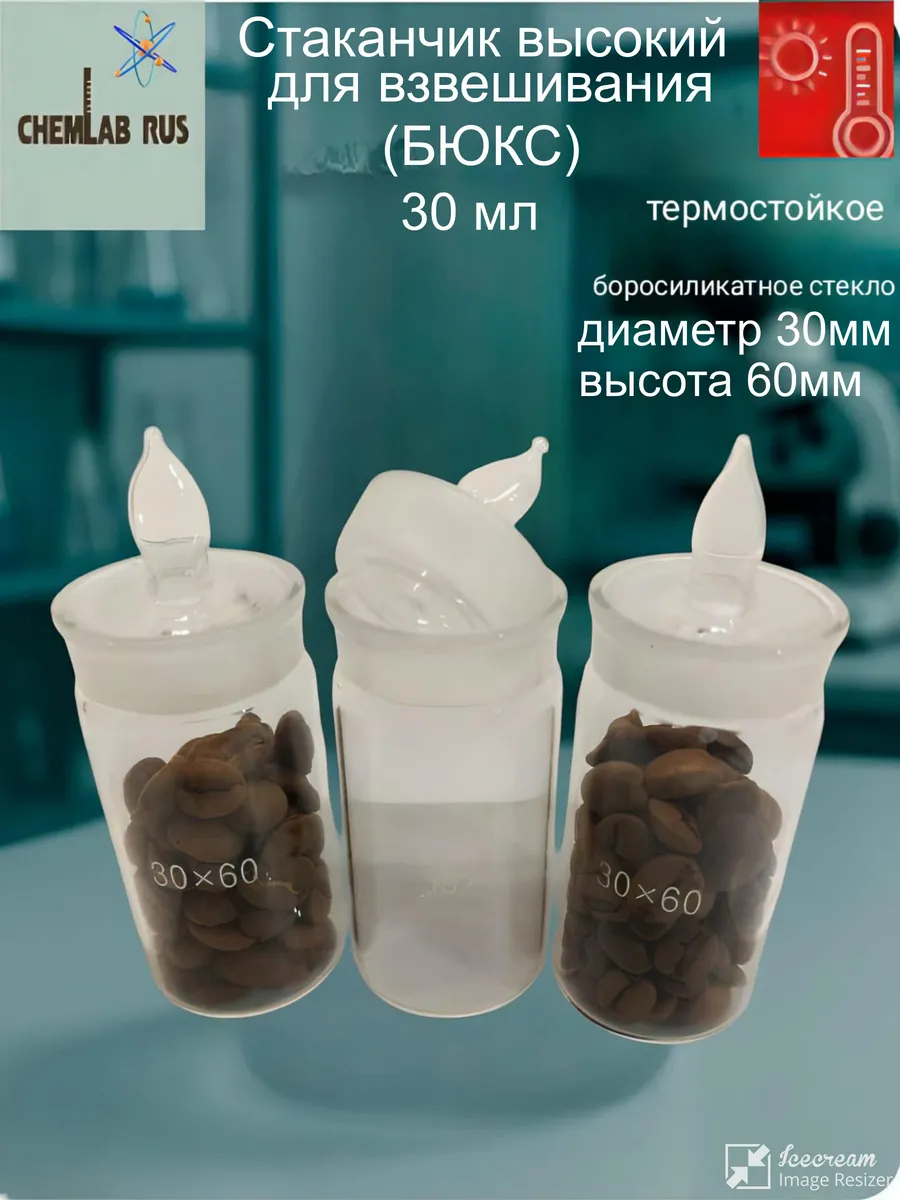 Ёмкость для взвешивания (БЮКС) 30х60