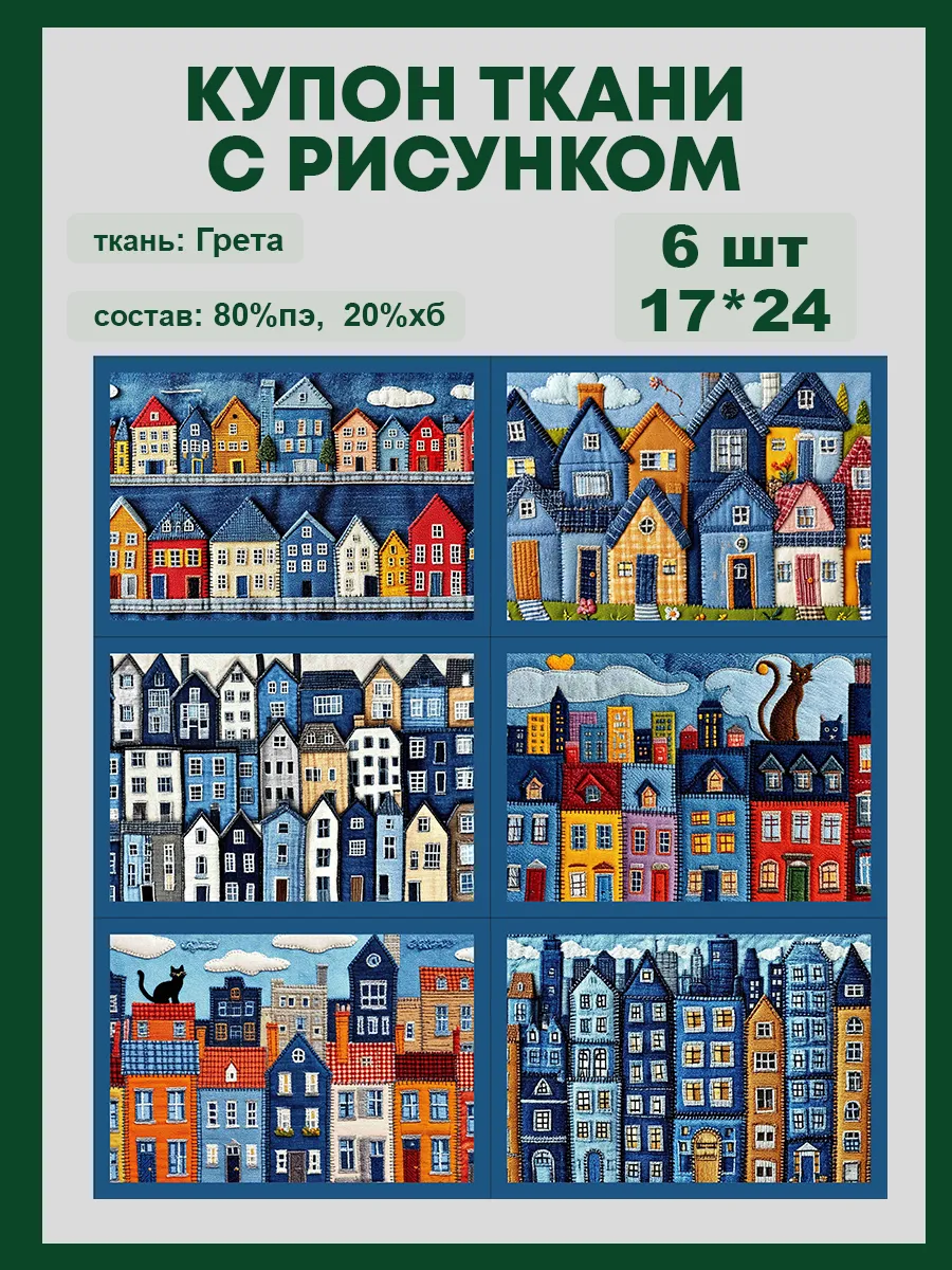 Купон ткани на грете 17*24 Домики пэчворк