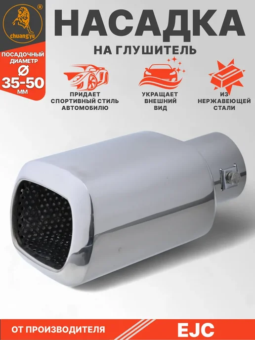 Насадка на глушитель 35-50мм, вариант