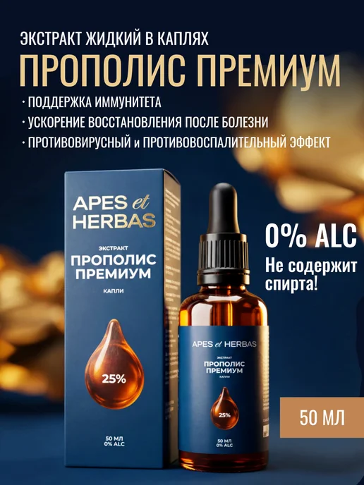APES et HERBAS Экстракт прополиса пчелиного Премиум 50 мл, 50 мл