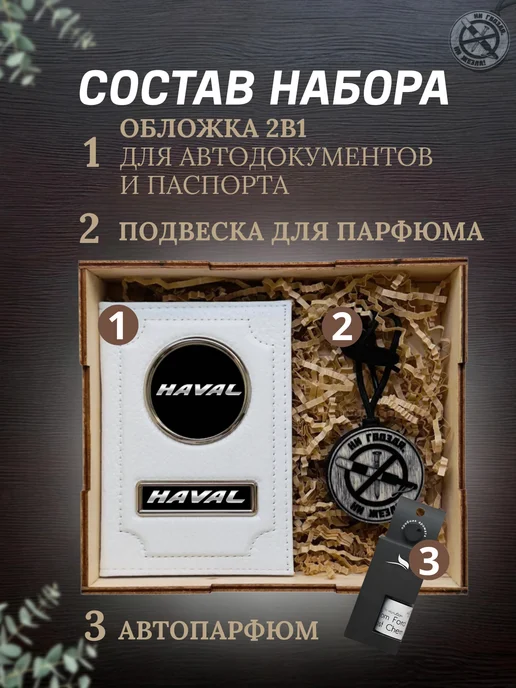 Подарочный набор Хавал автоаксессуаров автомобилисту, вариант, фото 2