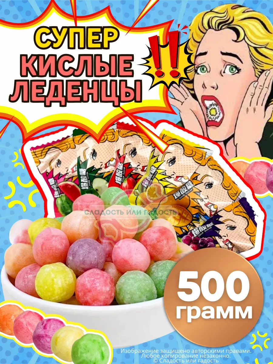 Китайские кислые конфеты 500гр