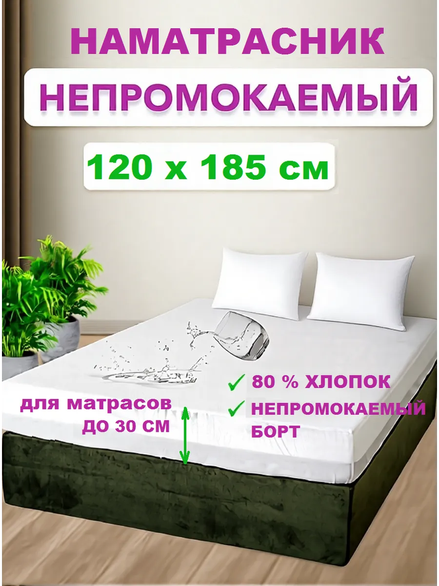 Наматрасник влагонепроницаемый 120х185 см., с бортом