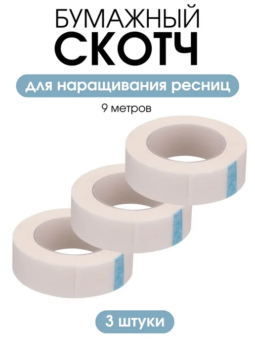 BeautyLove Скотч для наращивания ресниц бумажный, 3 шт
