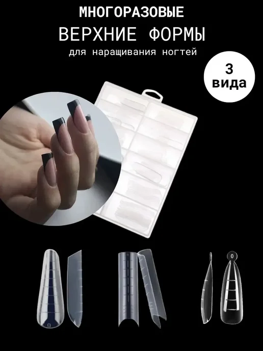BeautyLove Верхние формы для наращивания ногтей, вариант