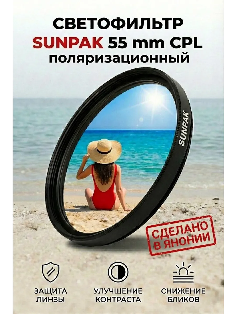 Фильтр SUNPAK 55 mm CPL