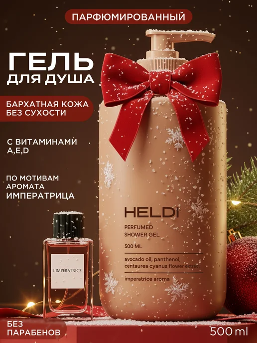 HELDI гель для душа гель для душа женский, вариант