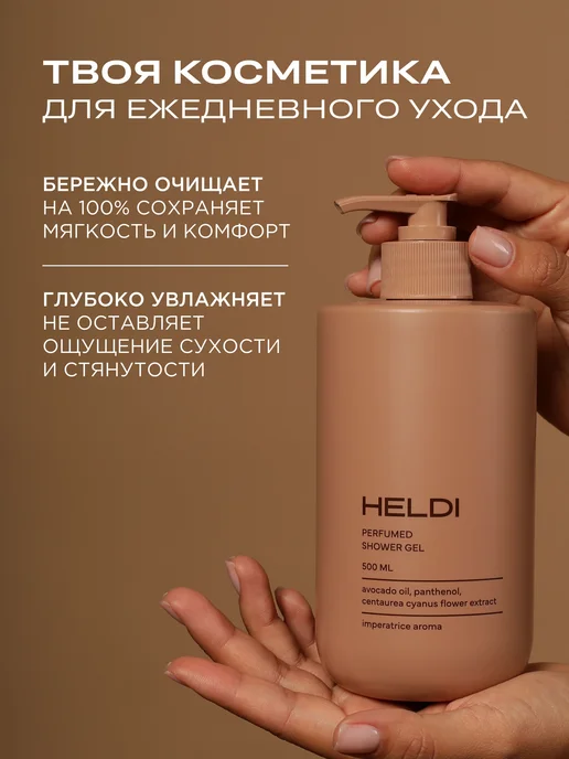 HELDI гель для душа гель для душа женский, вариант, фото 4