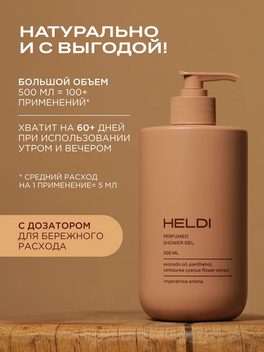 HELDI гель для душа гель для душа женский, вариант, фото 8